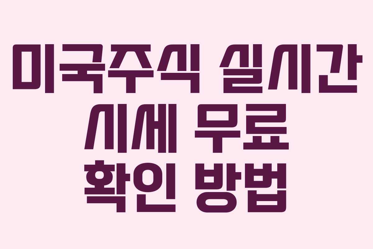 미국주식 실시간 시세 무료 확인 방법