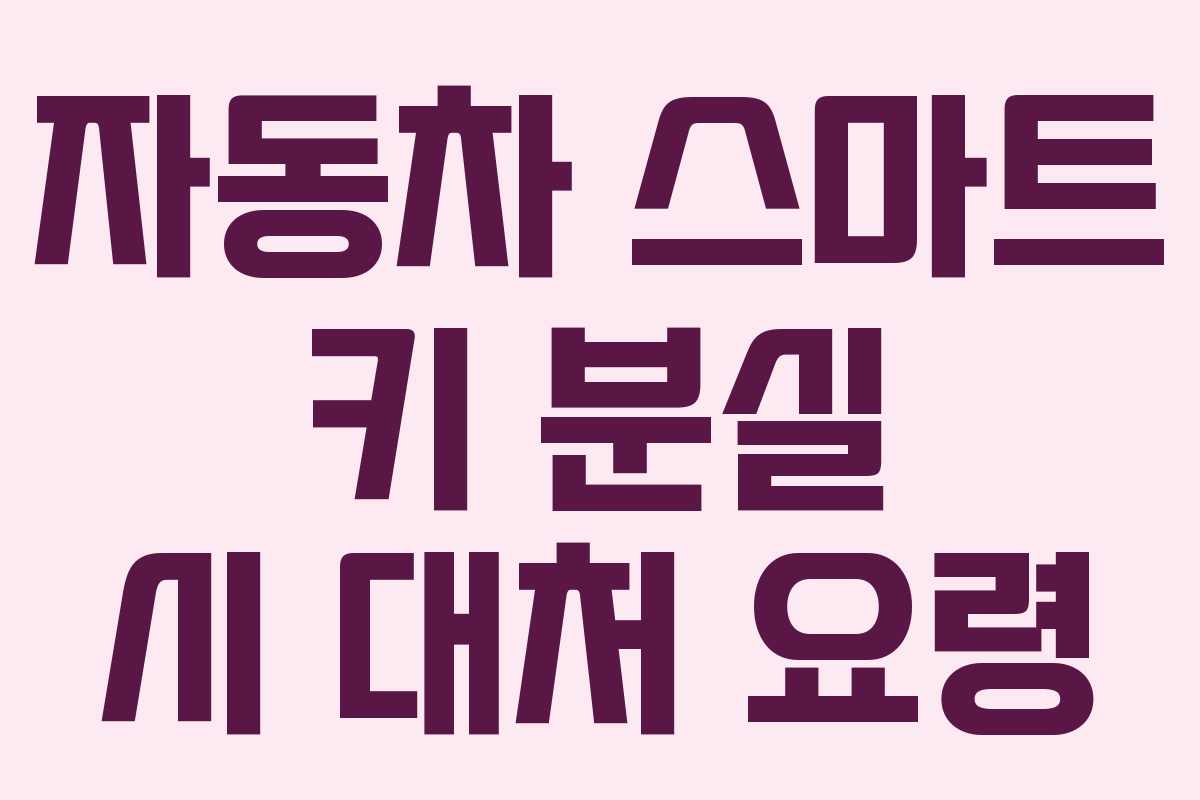 자동차 스마트 키 분실 시 대처 요령