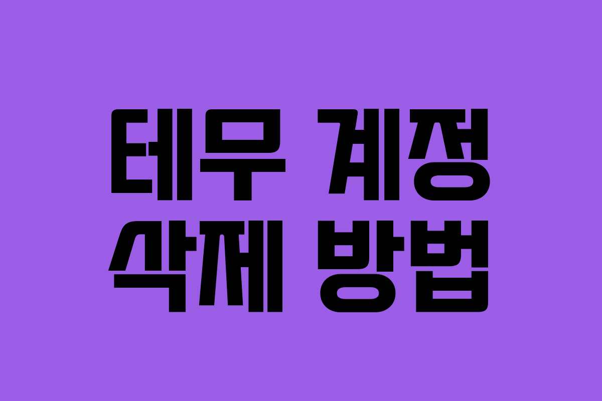 테무 계정 삭제 방법