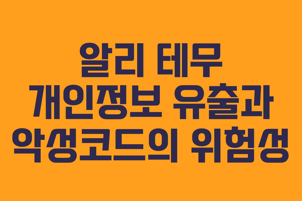 알리 테무 개인정보 유출과 악성코드의 위험성