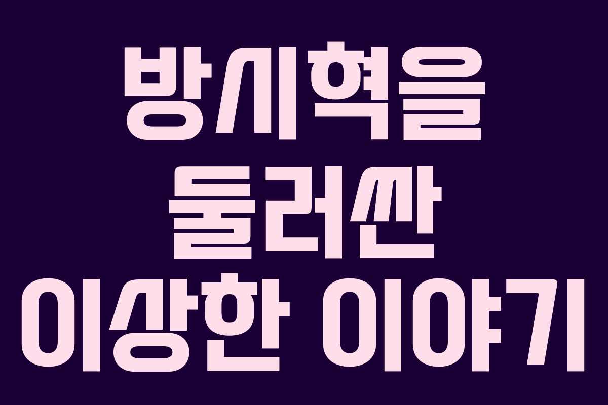 방시혁을 둘러싼 이상한 이야기