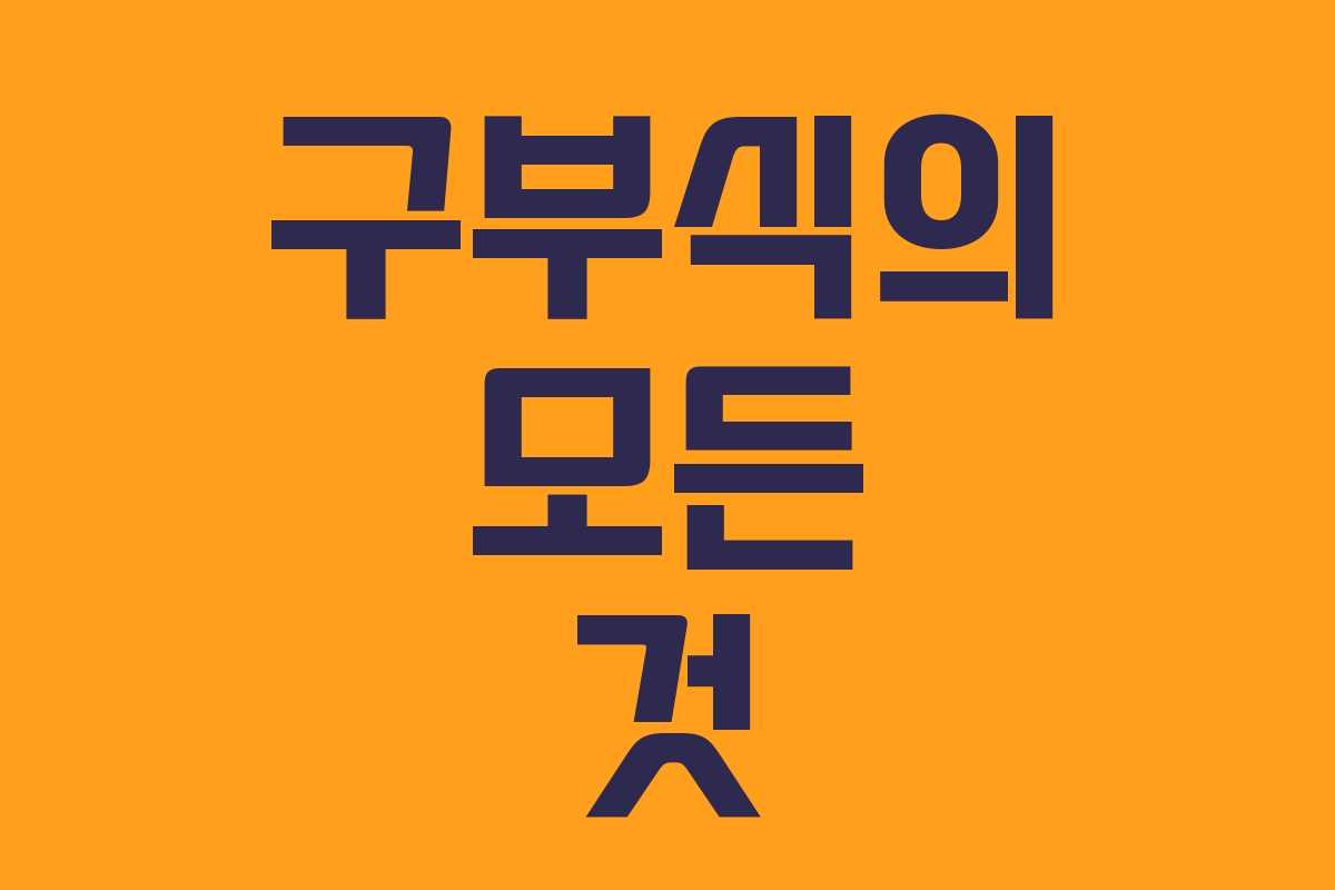 구부식의 모든 것