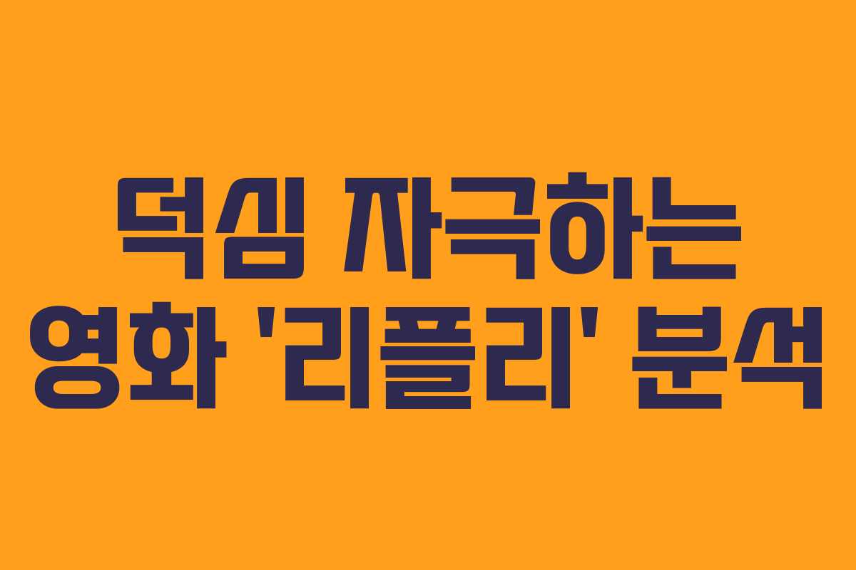덕심 자극하는 영화 ‘리플리’ 분석