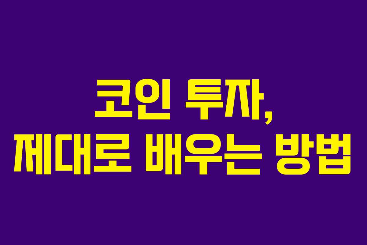 코인 투자, 제대로 배우는 방법