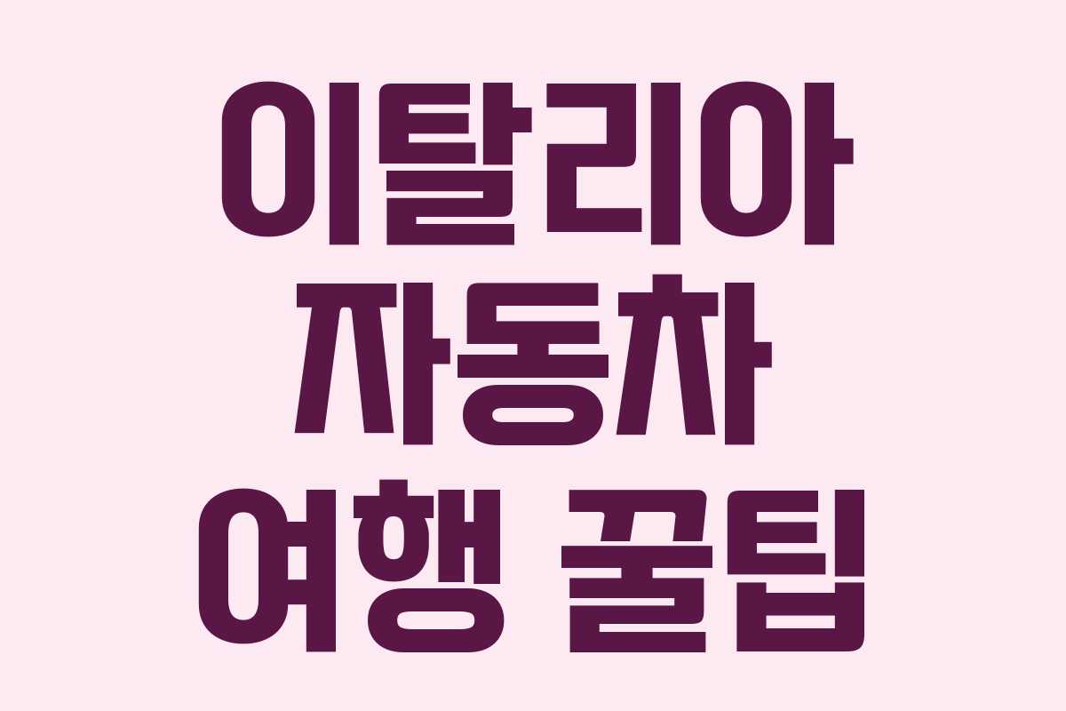 이탈리아 자동차 여행 꿀팁