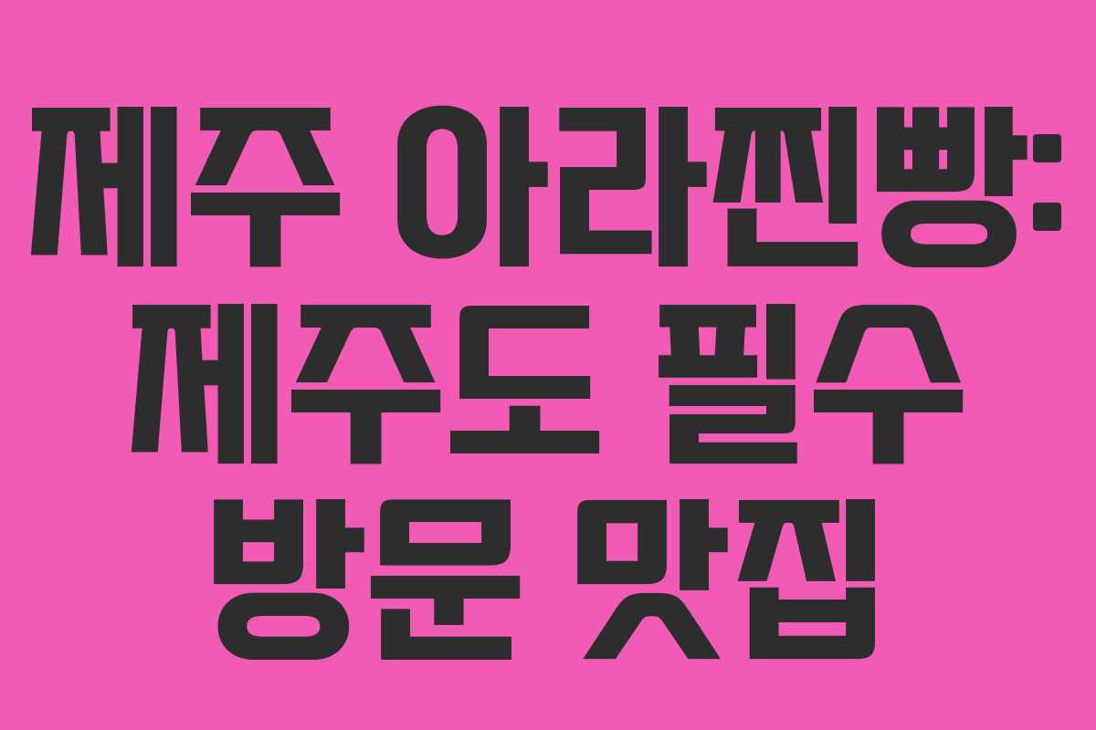 제주 아라찐빵: 제주도 필수 방문 맛집