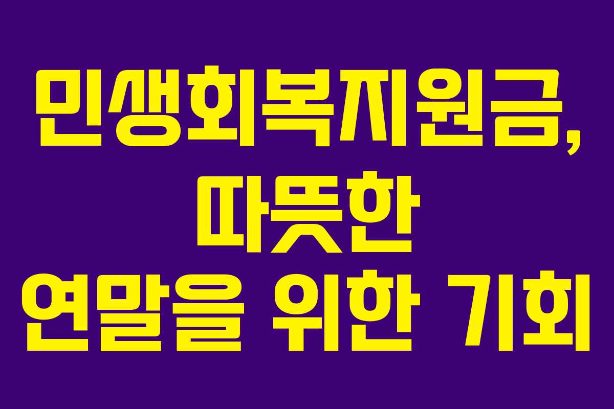 민생회복지원금, 따뜻한 연말을 위한 기회