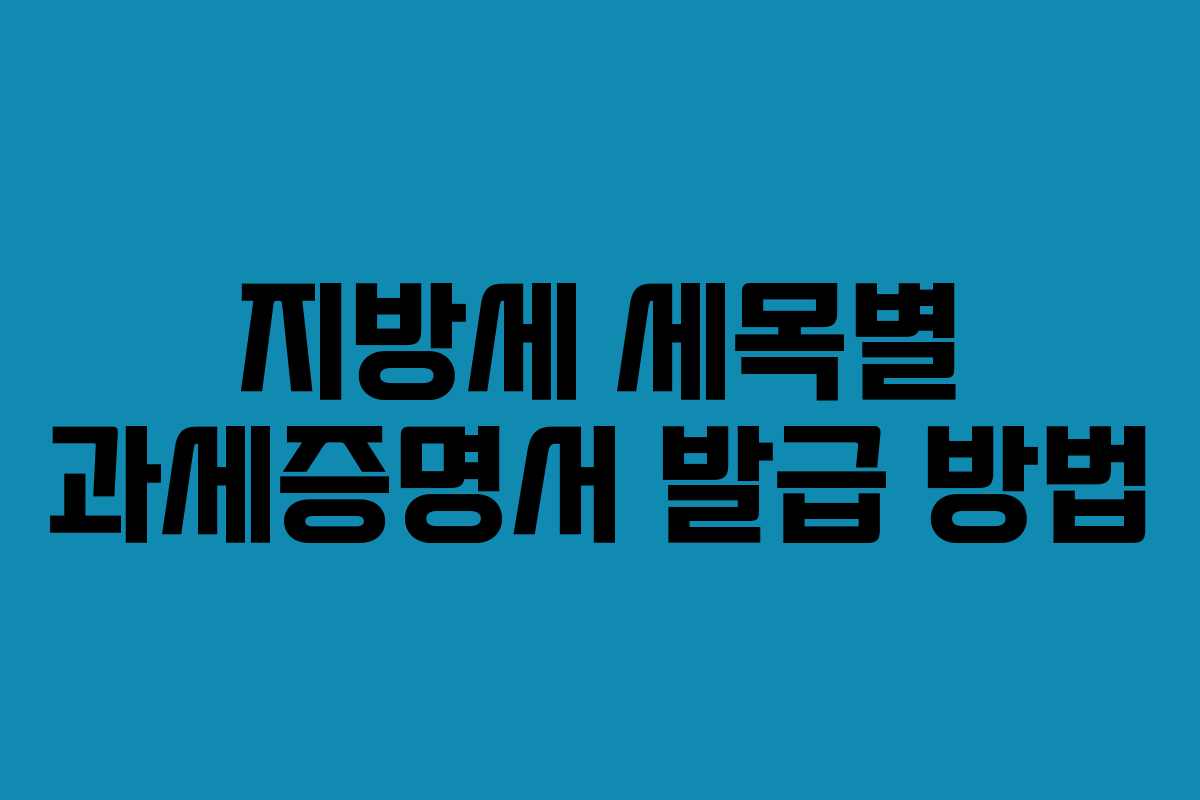 지방세 세목별 과세증명서 발급 방법