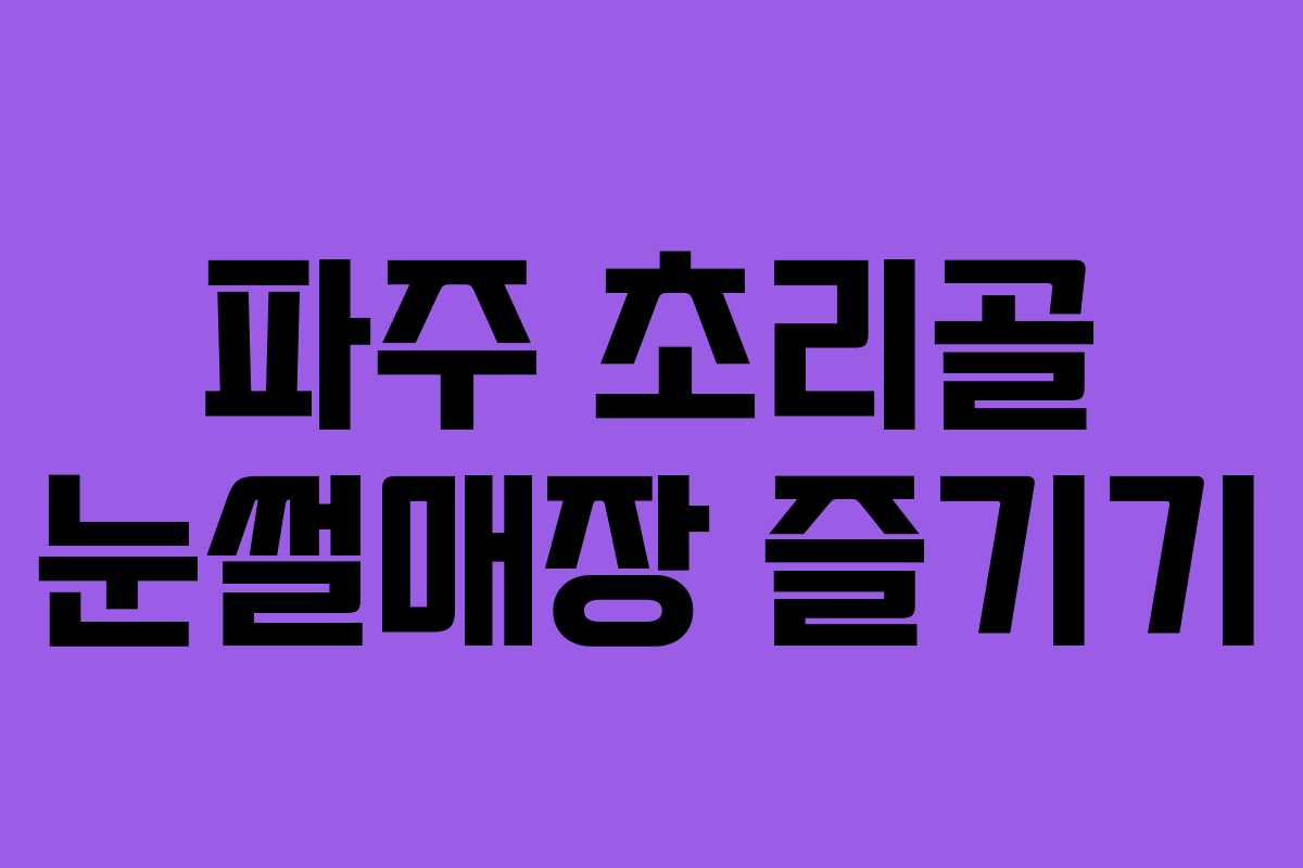 파주 초리골 눈썰매장 즐기기