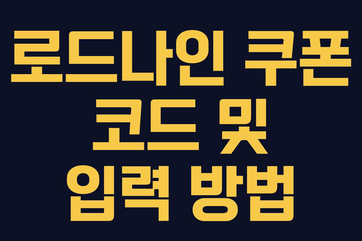 로드나인 쿠폰 코드 및 입력 방법