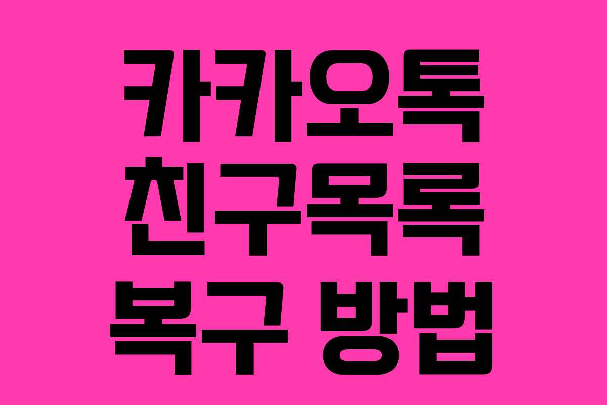 카카오톡 친구목록 복구 방법