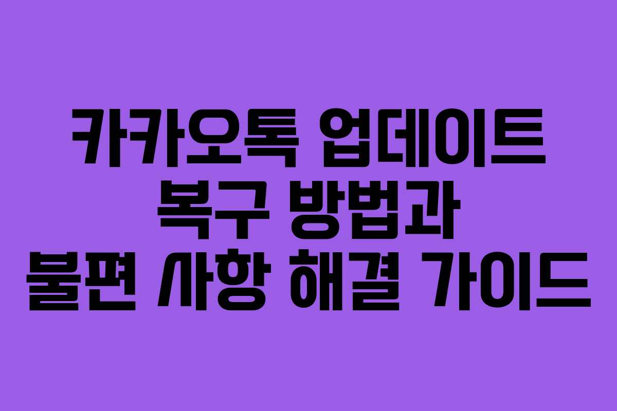 카카오톡 업데이트 복구 방법과 불편 사항 해결 가이드