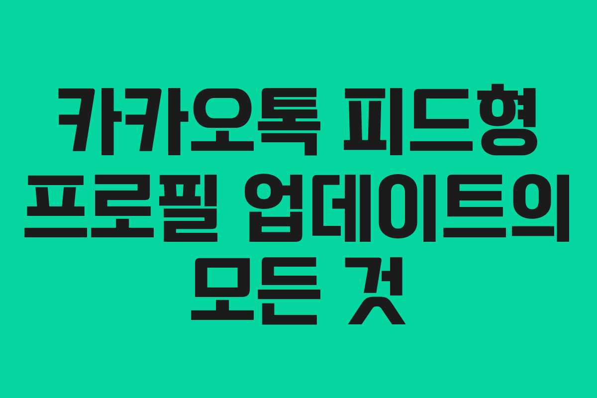 카카오톡 피드형 프로필 업데이트의 모든 것