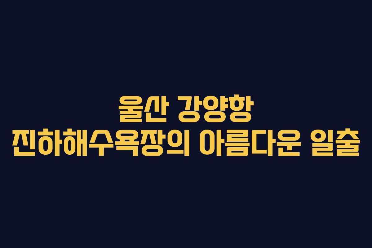 울산 강양항 진하해수욕장의 아름다운 일출