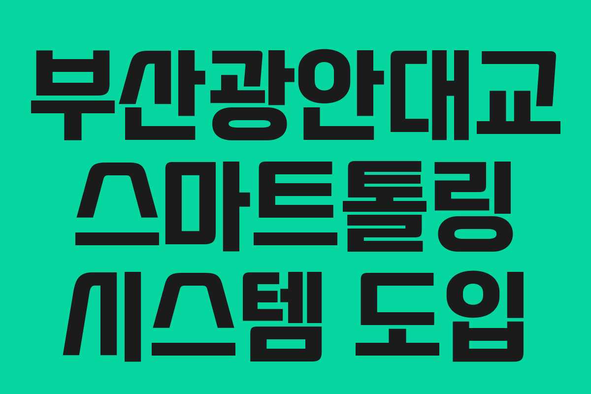 부산광안대교 스마트톨링 시스템 도입