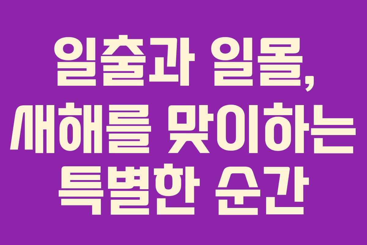 일출과 일몰, 새해를 맞이하는 특별한 순간