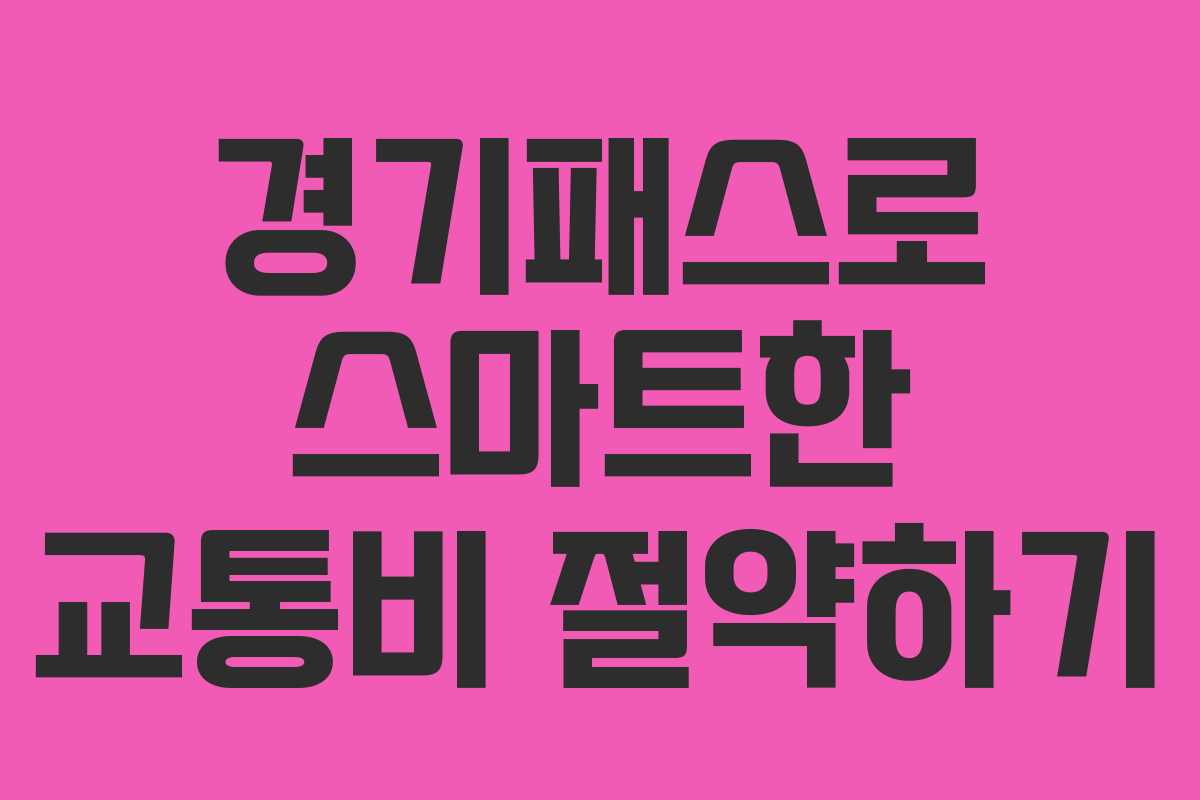 경기패스로 스마트한 교통비 절약하기