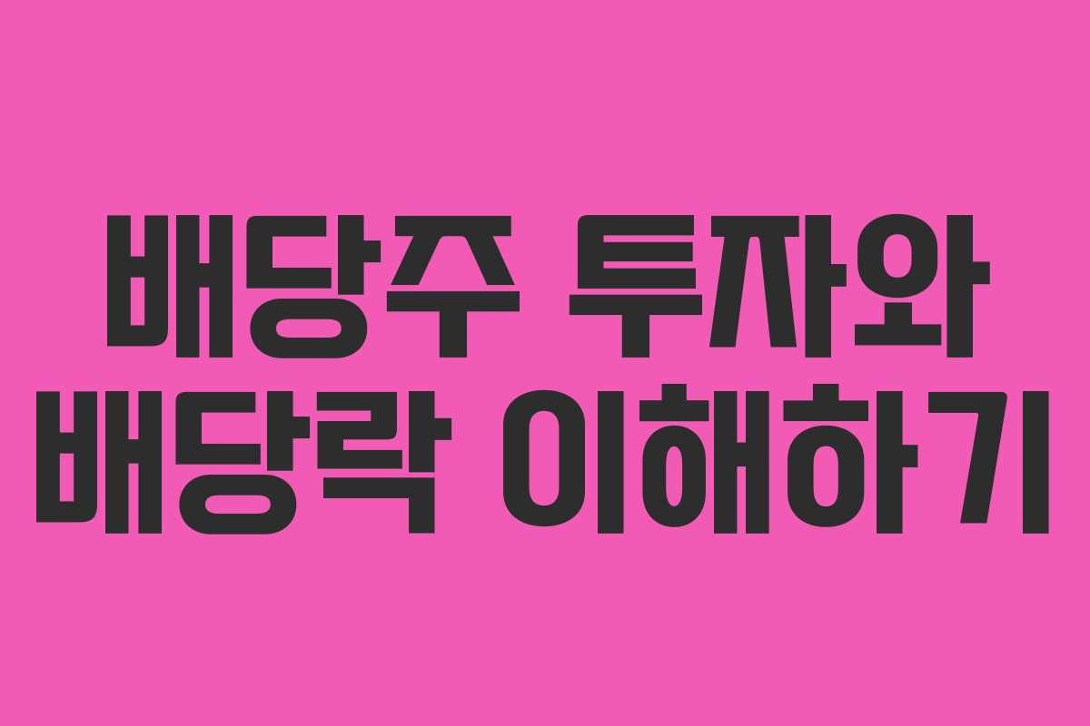 배당주 투자와 배당락 이해하기