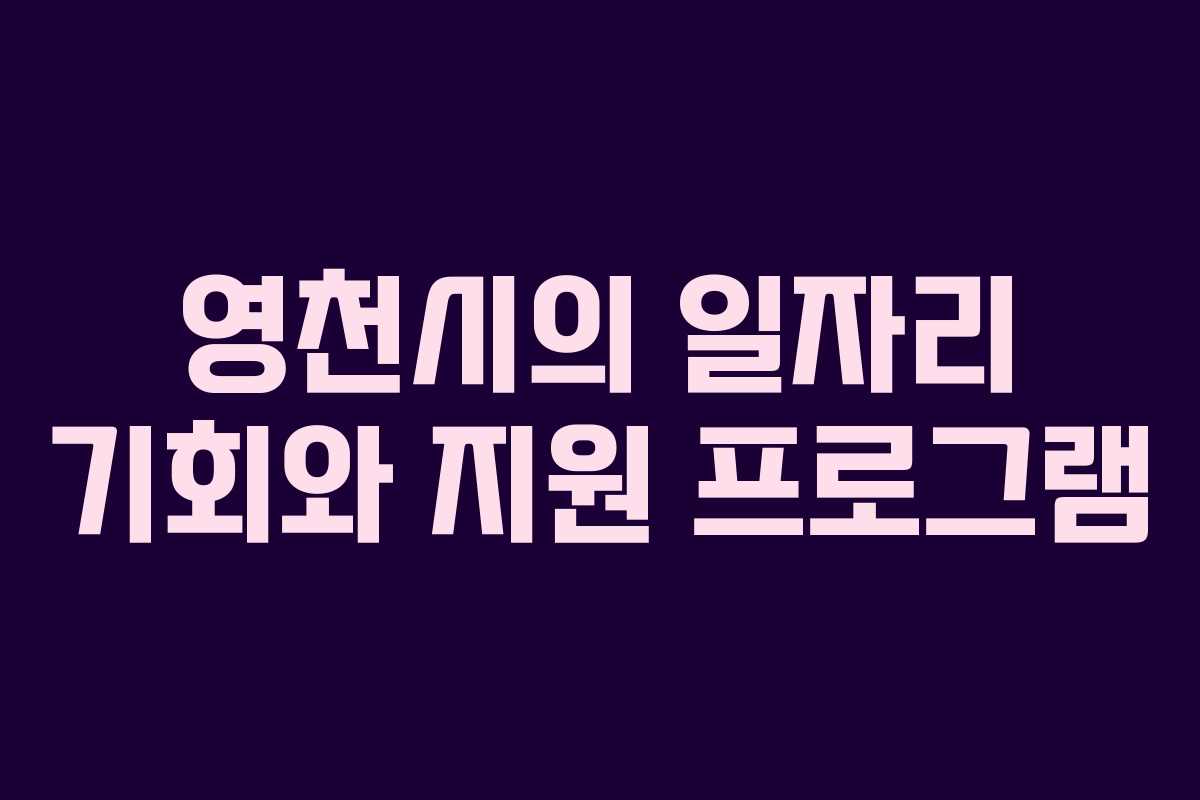 영천시의 일자리 기회와 지원 프로그램