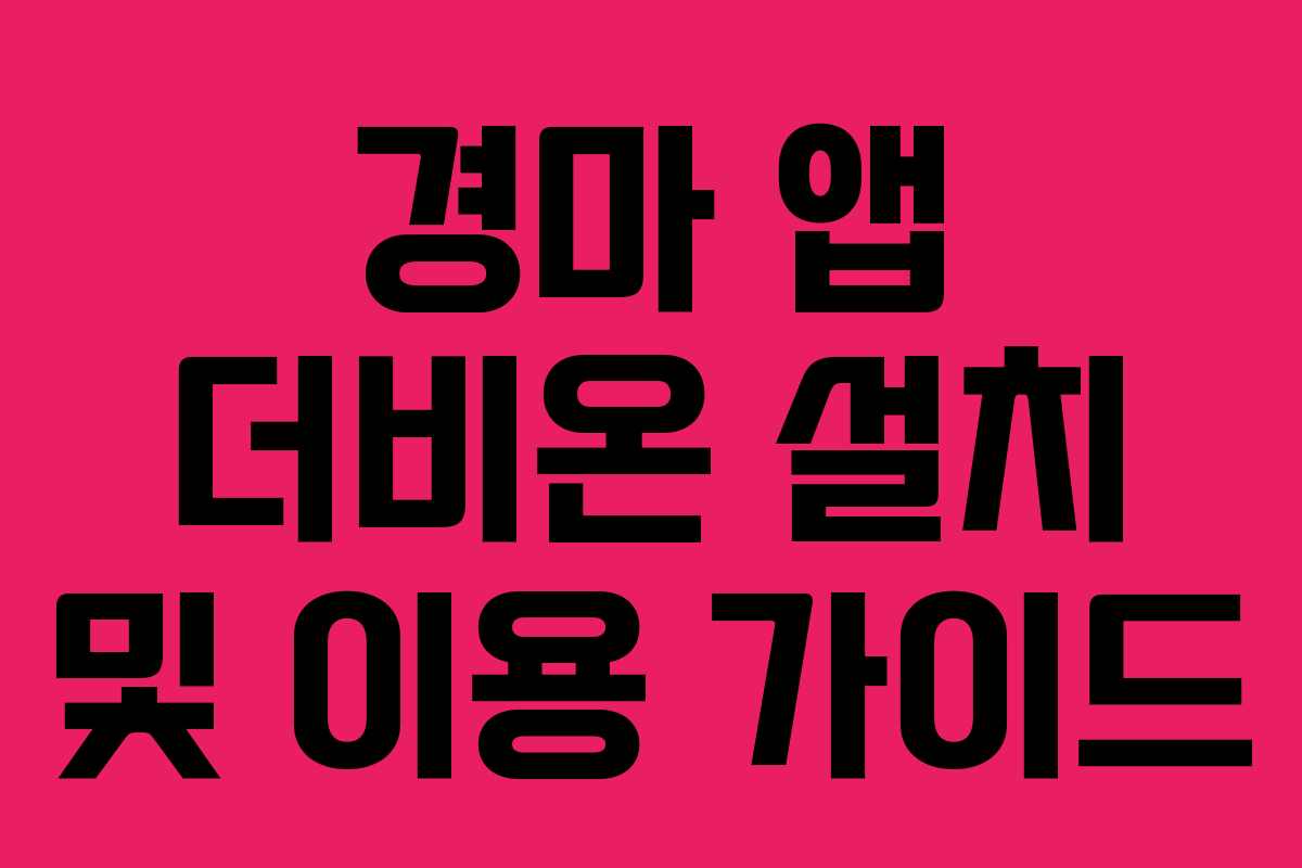 경마 앱 더비온 설치 및 이용 가이드