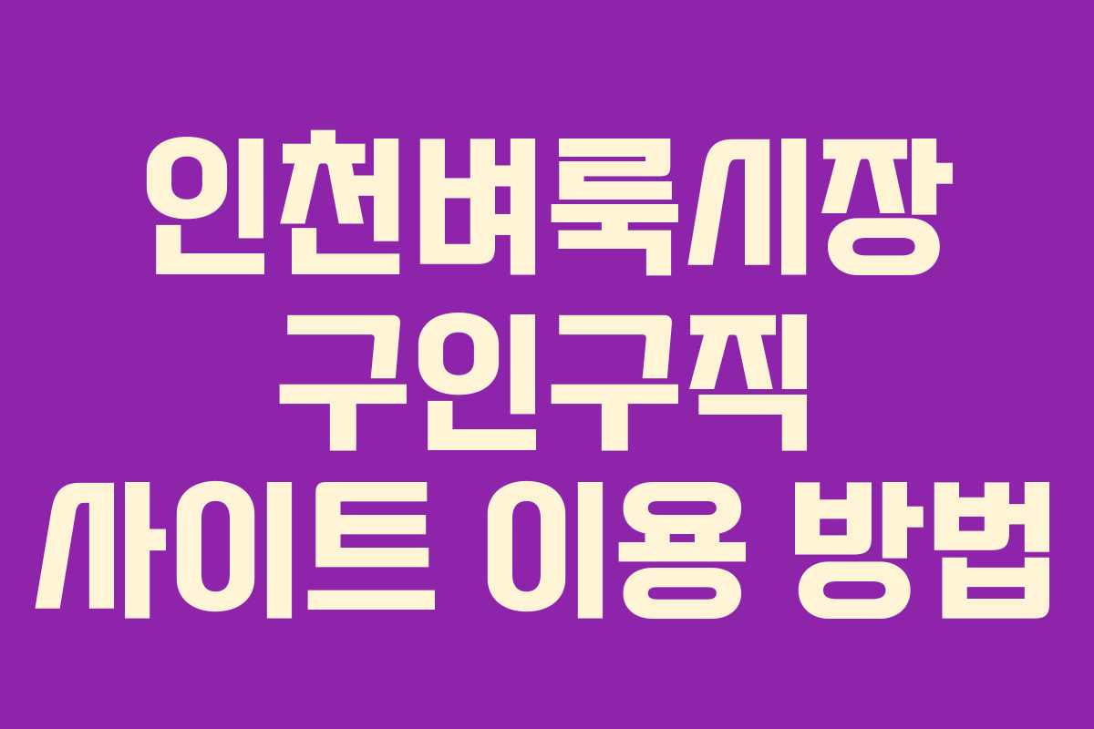 인천벼룩시장 구인구직 사이트 이용 방법