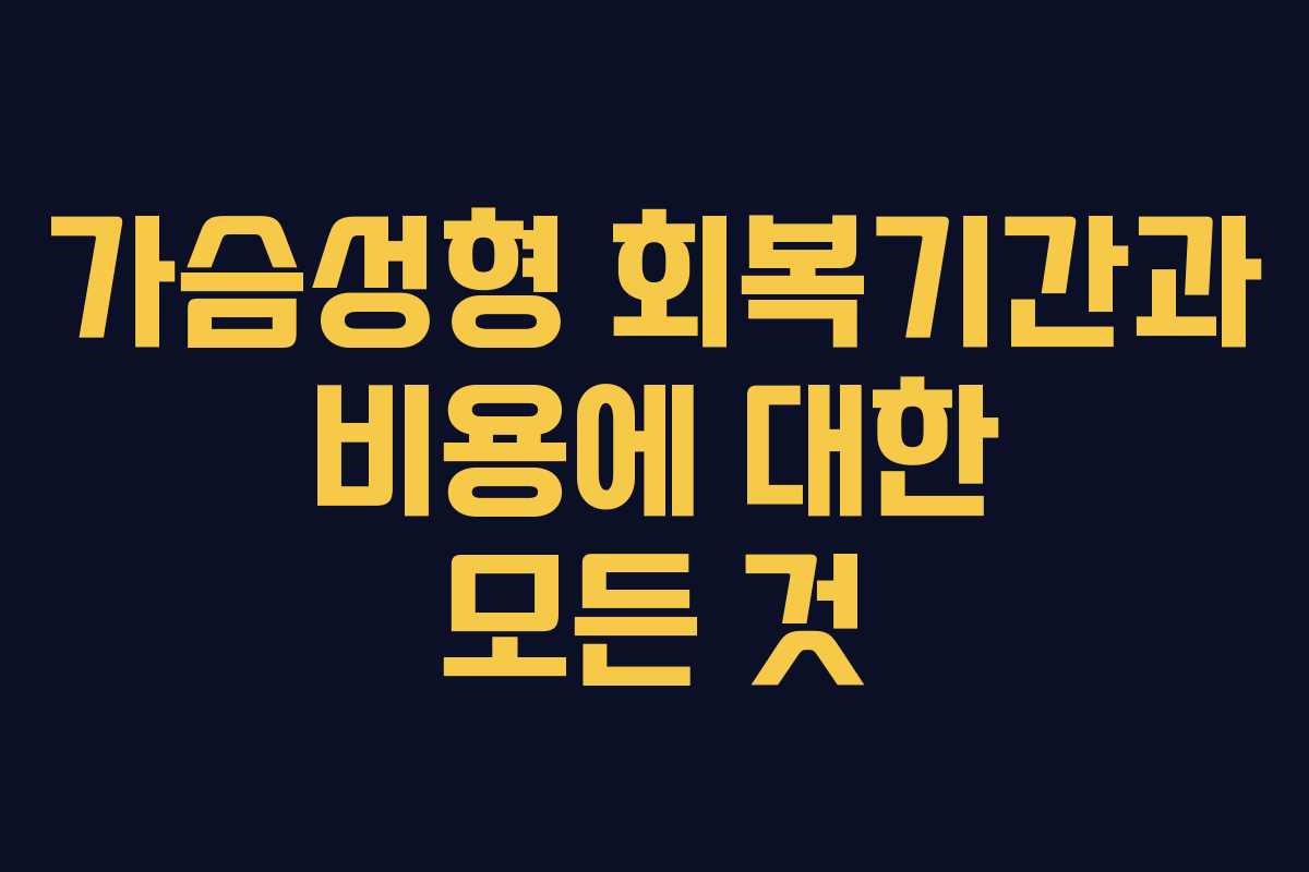 가슴성형 회복기간과 비용에 대한 모든 것
