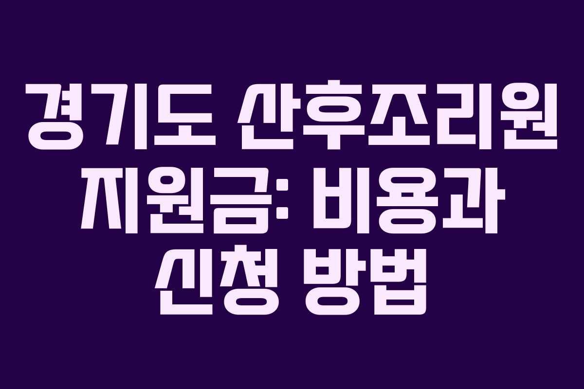 경기도 산후조리원 지원금: 비용과 신청 방법