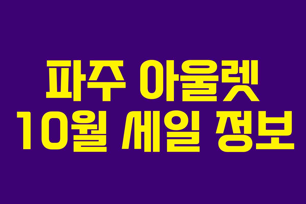 파주 아울렛 10월 세일 정보