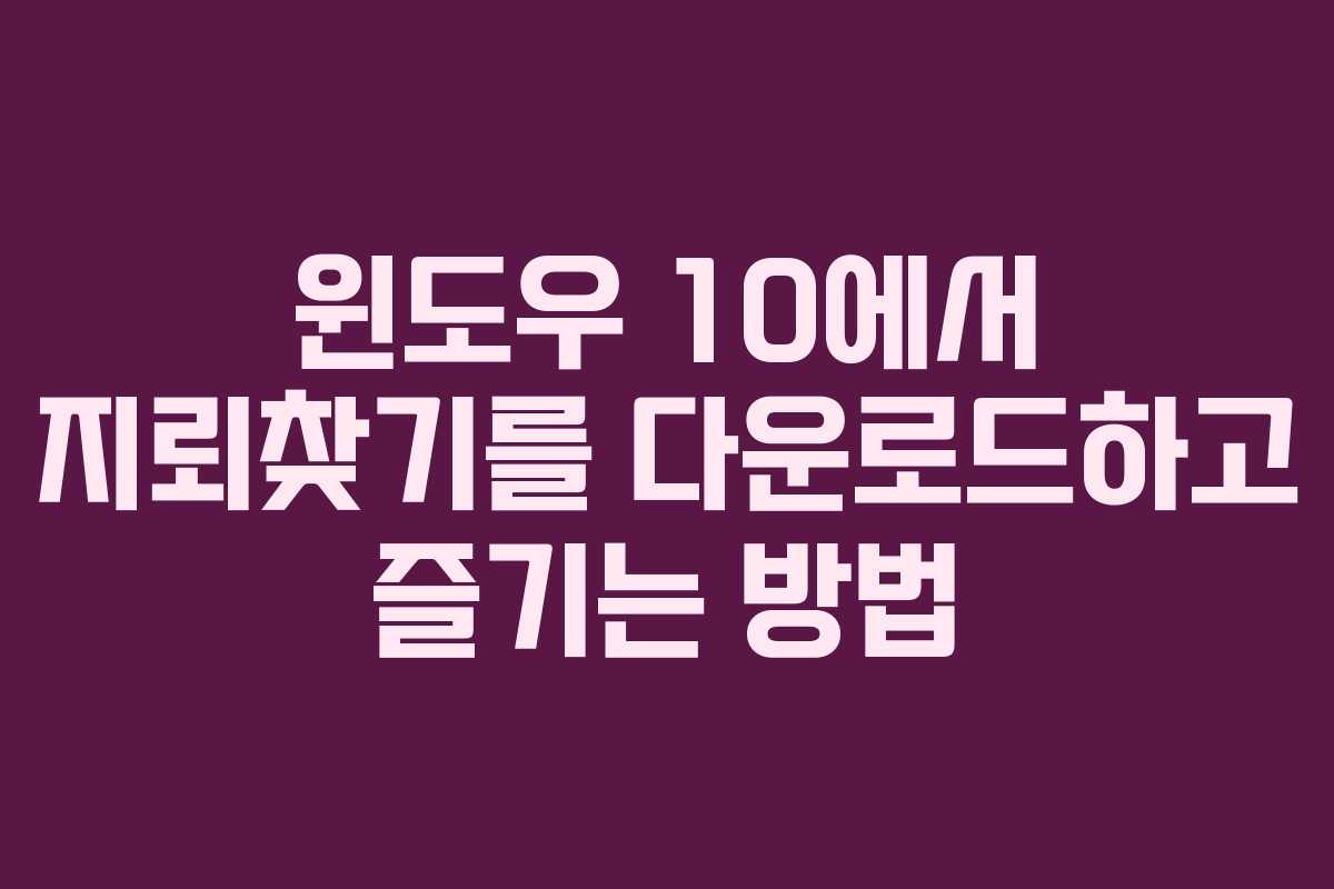 윈도우 10에서 지뢰찾기를 다운로드하고 즐기는 방법