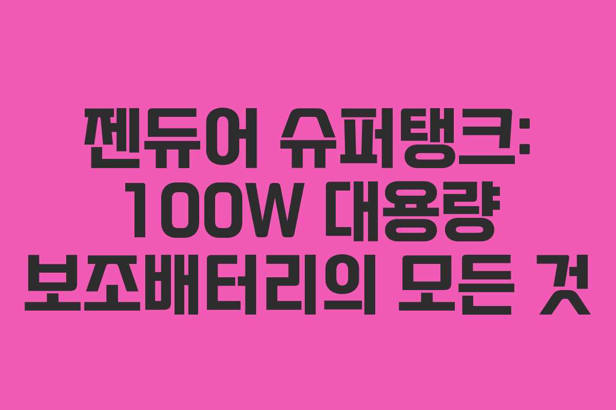 젠듀어 슈퍼탱크: 100W 대용량 보조배터리의 모든 것