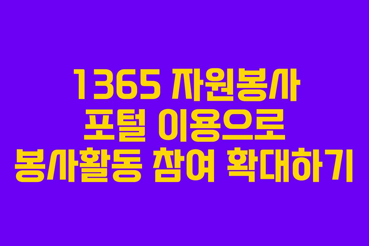 1365 자원봉사 포털 이용으로 봉사활동 참여 확대하기