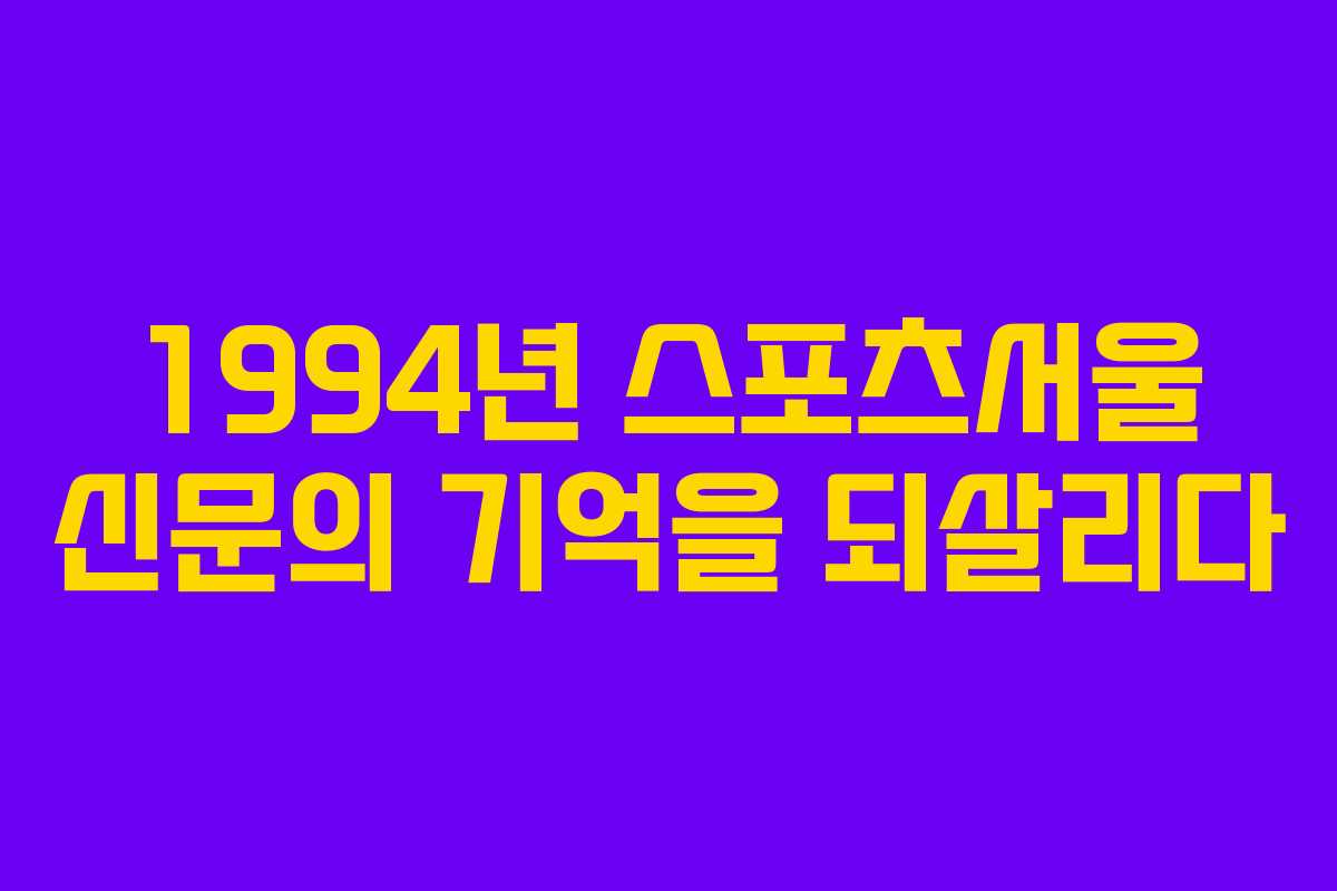 1994년 스포츠서울 신문의 기억을 되살리다