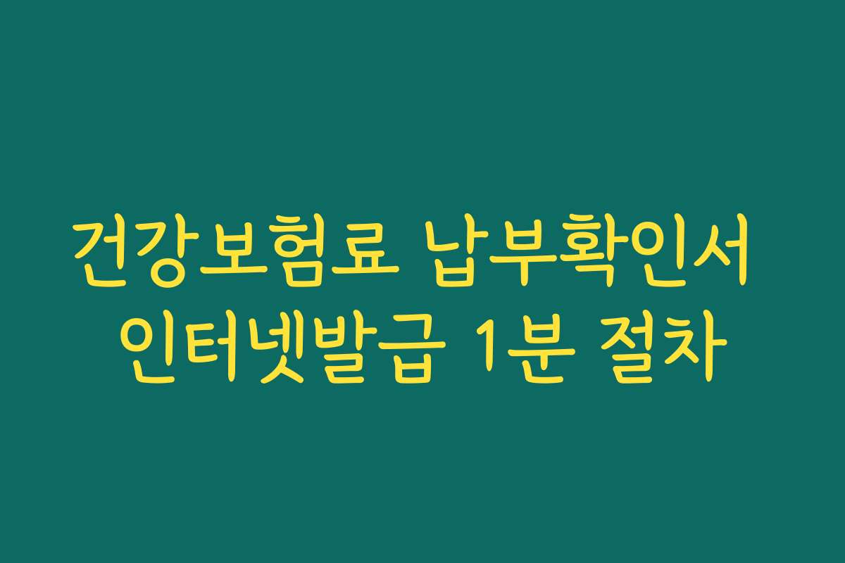 건강보험료 납부확인서 인터넷발급 1분 절차