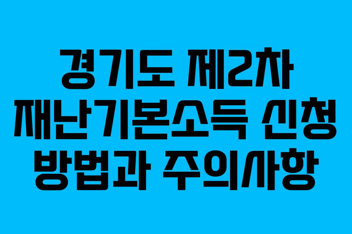 경기도 제2차 재난기본소득 신청 방법과 주의사항