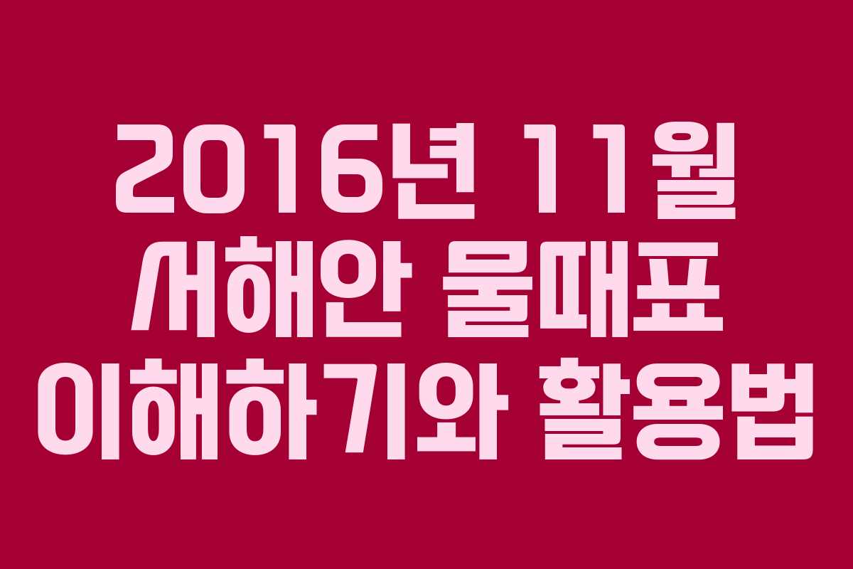 2016년 11월 서해안 물때표 이해하기와 활용법