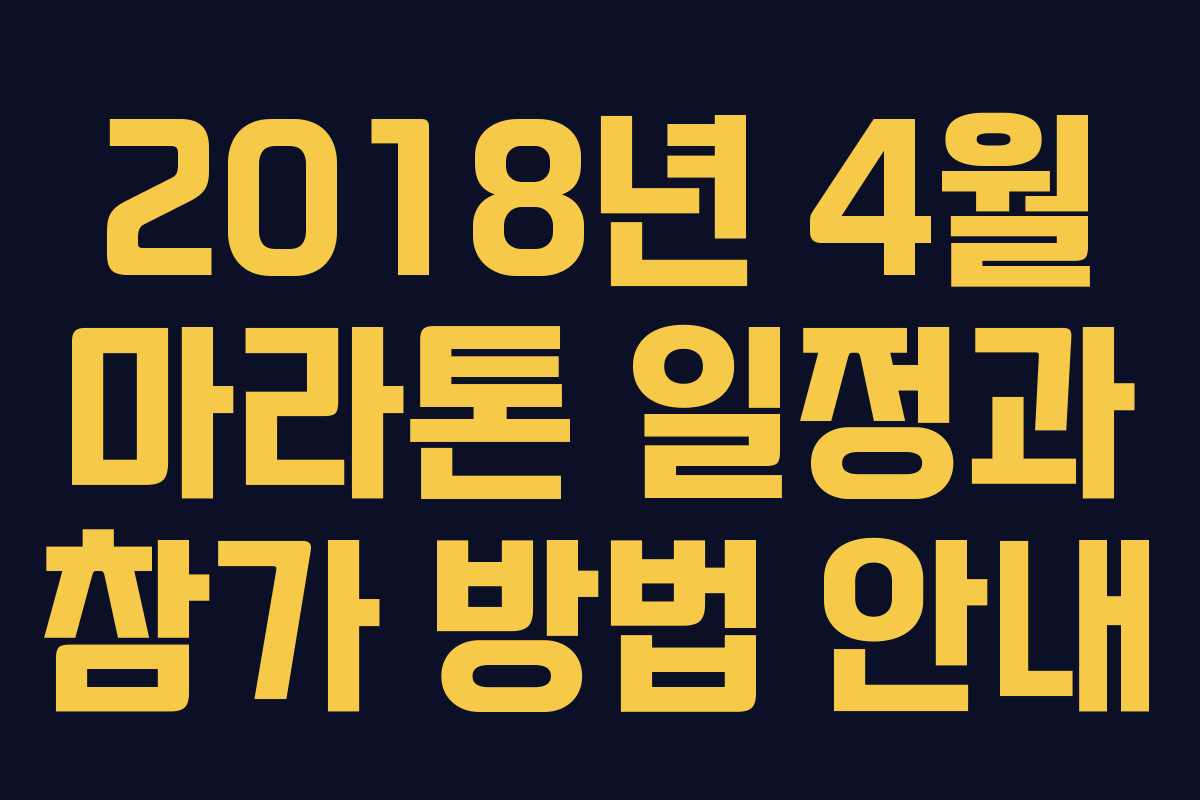 2018년 4월 마라톤 일정과 참가 방법 안내