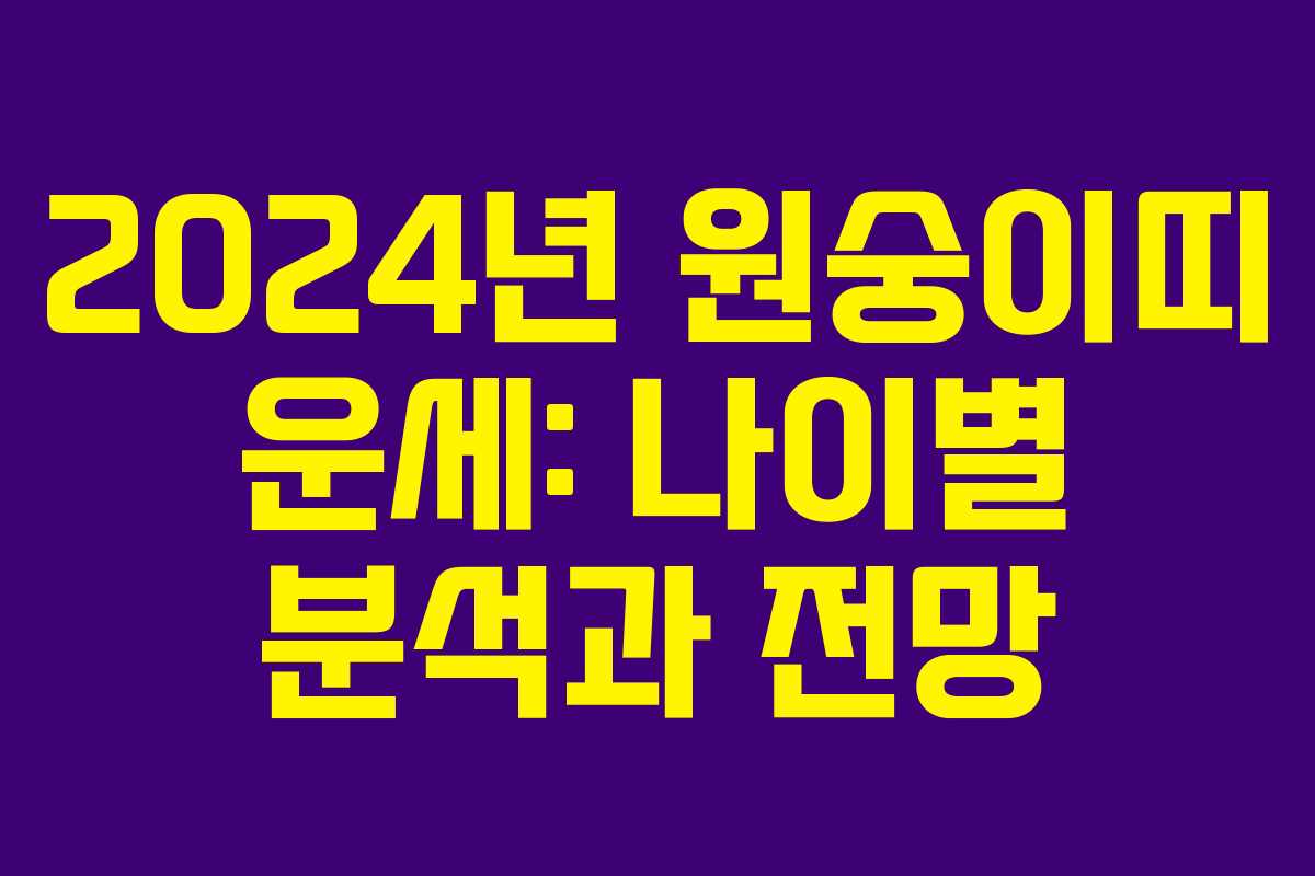 2024년 원숭이띠 운세: 나이별 분석과 전망