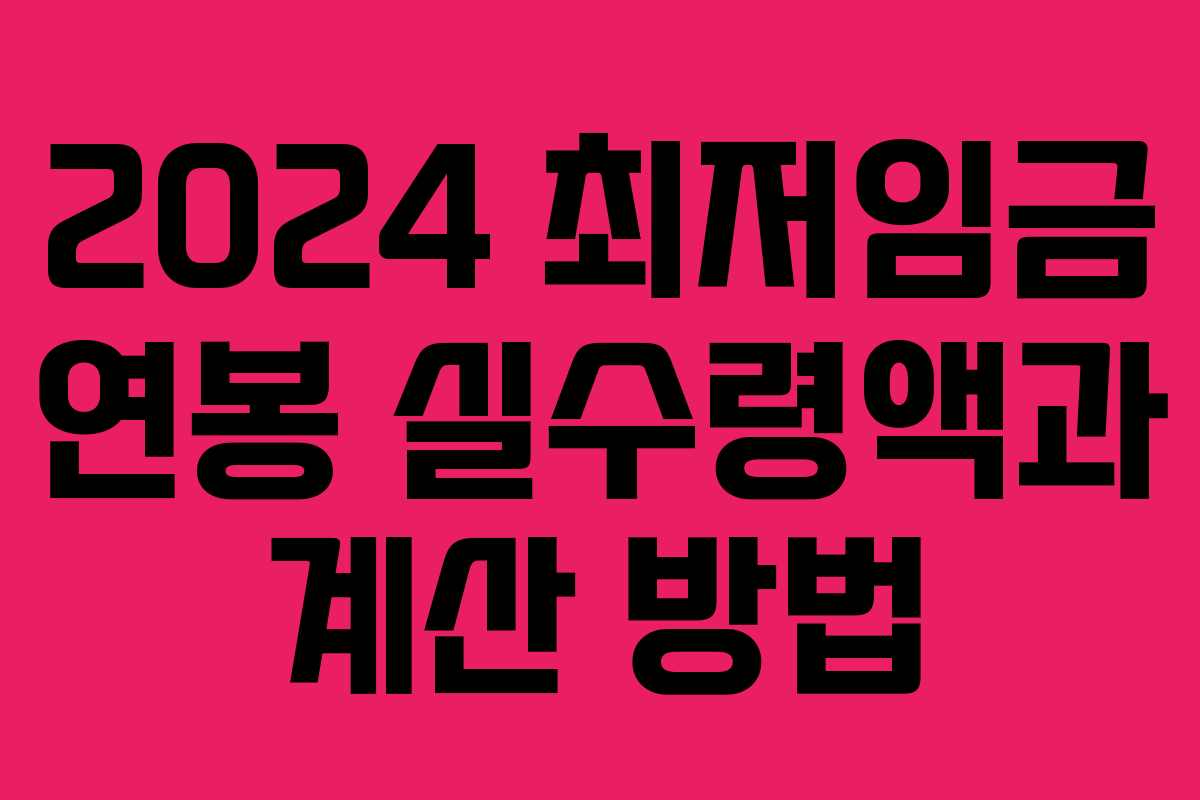 2024 최저임금 연봉 실수령액과 계산 방법