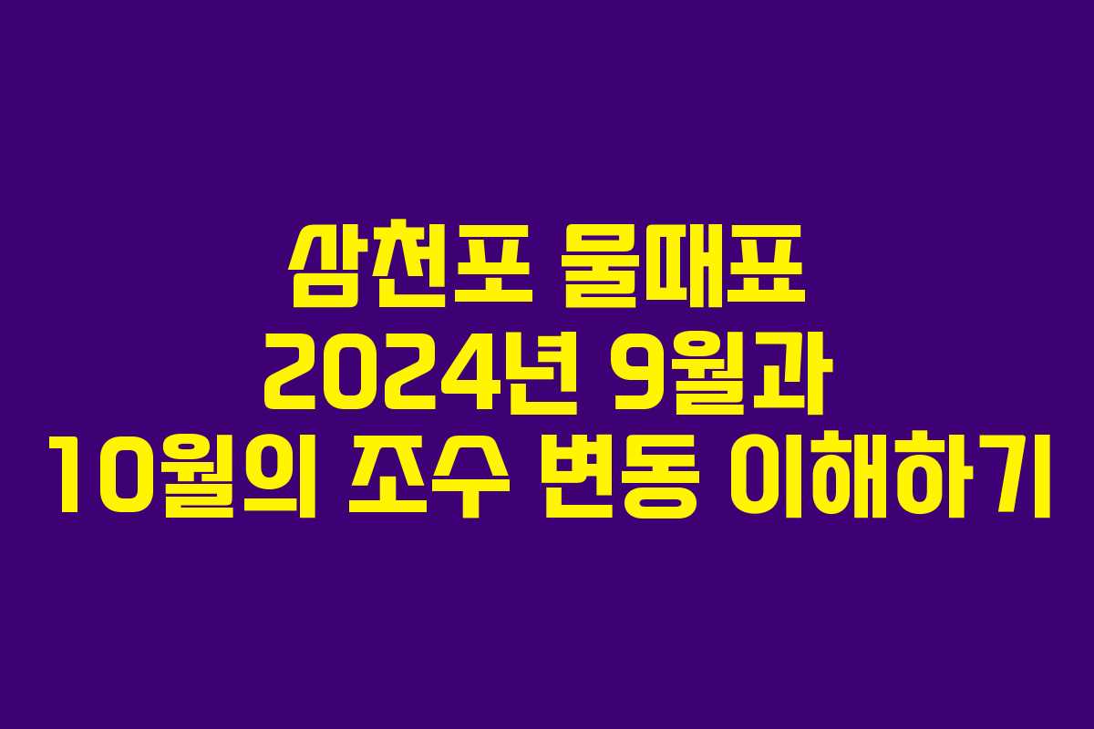삼천포 물때표 2024년 9월과 10월의 조수 변동 이해하기