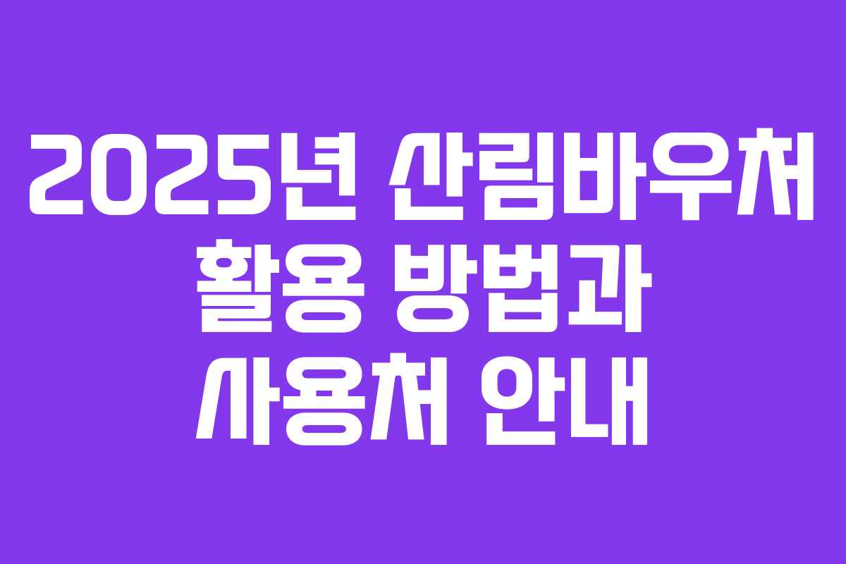 2025년 산림바우처 활용 방법과 사용처 안내