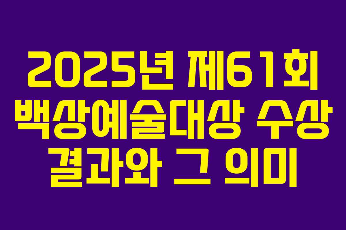 2025년 제61회 백상예술대상 수상 결과와 그 의미
