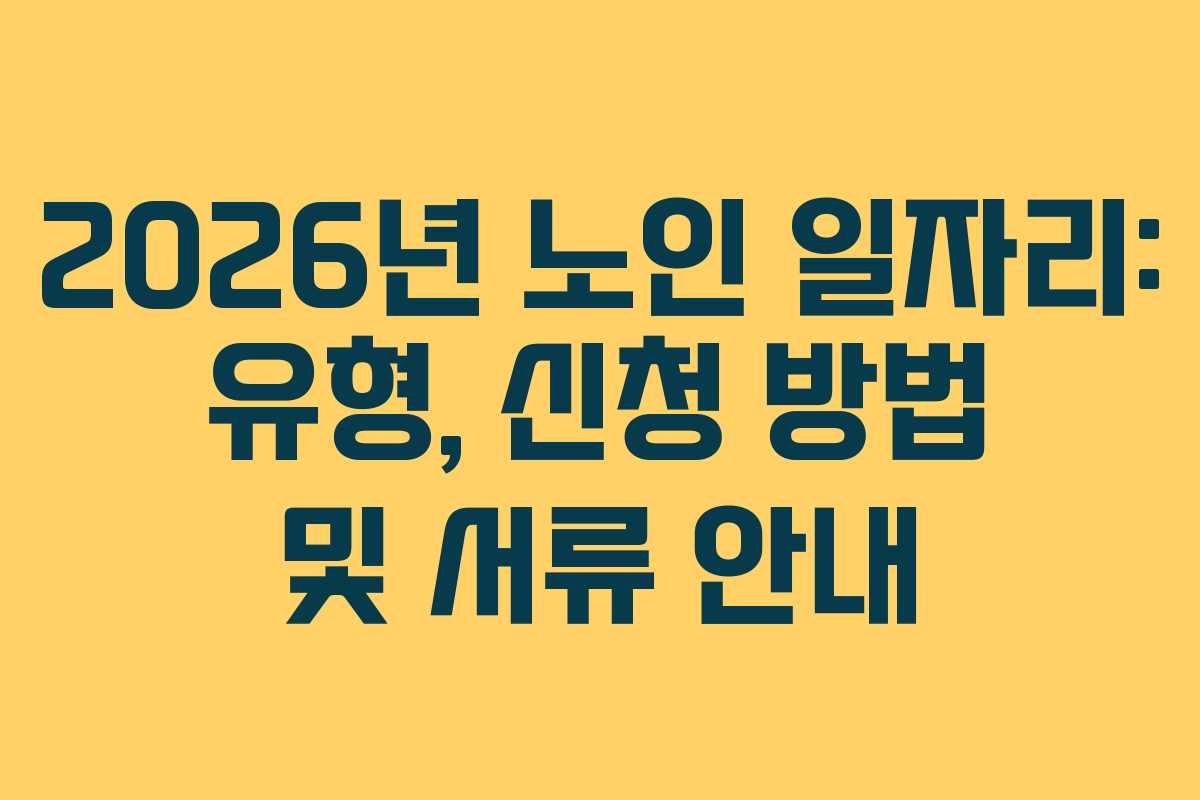 2026년 노인 일자리: 유형, 신청 방법 및 서류 안내