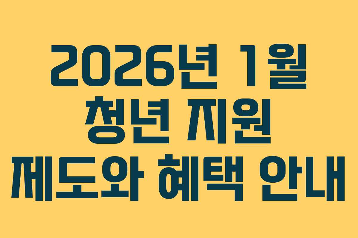 2026년 1월 청년 지원 제도와 혜택 안내
