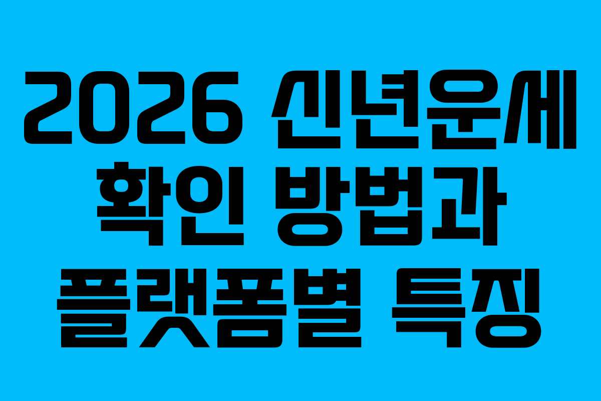 2026 신년운세 확인 방법과 플랫폼별 특징