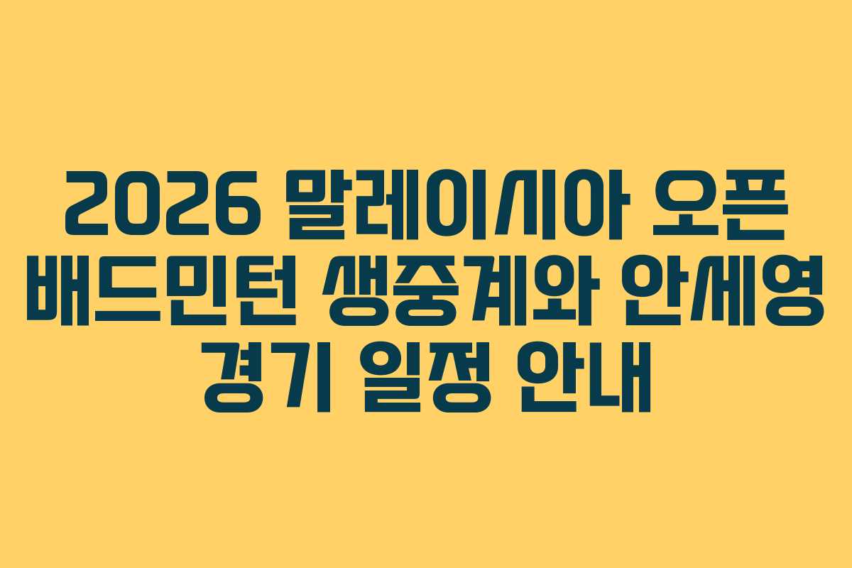 2026 말레이시아 오픈 배드민턴 생중계와 안세영 경기 일정 안내
