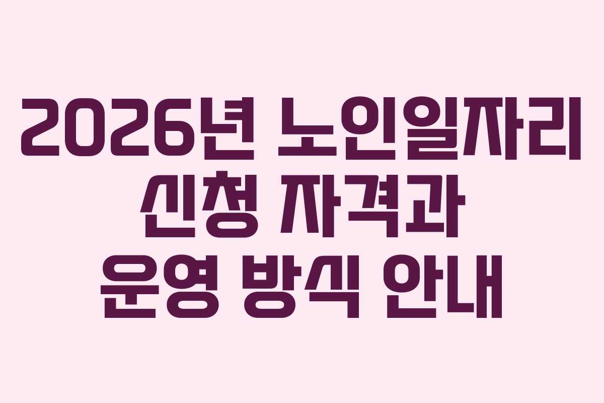 2026년 노인일자리 신청 자격과 운영 방식 안내