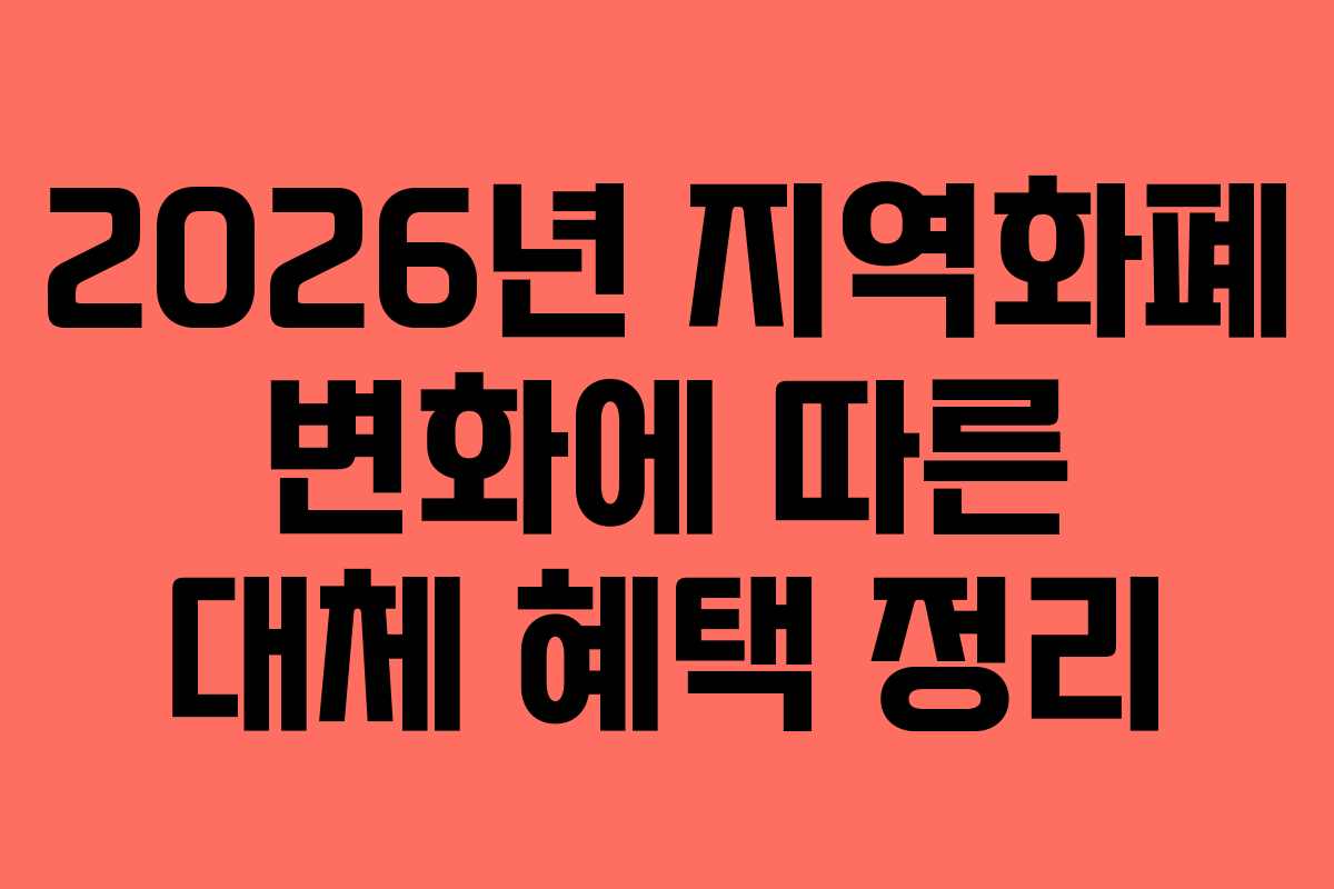2026년 지역화폐 변화에 따른 대체 혜택 정리