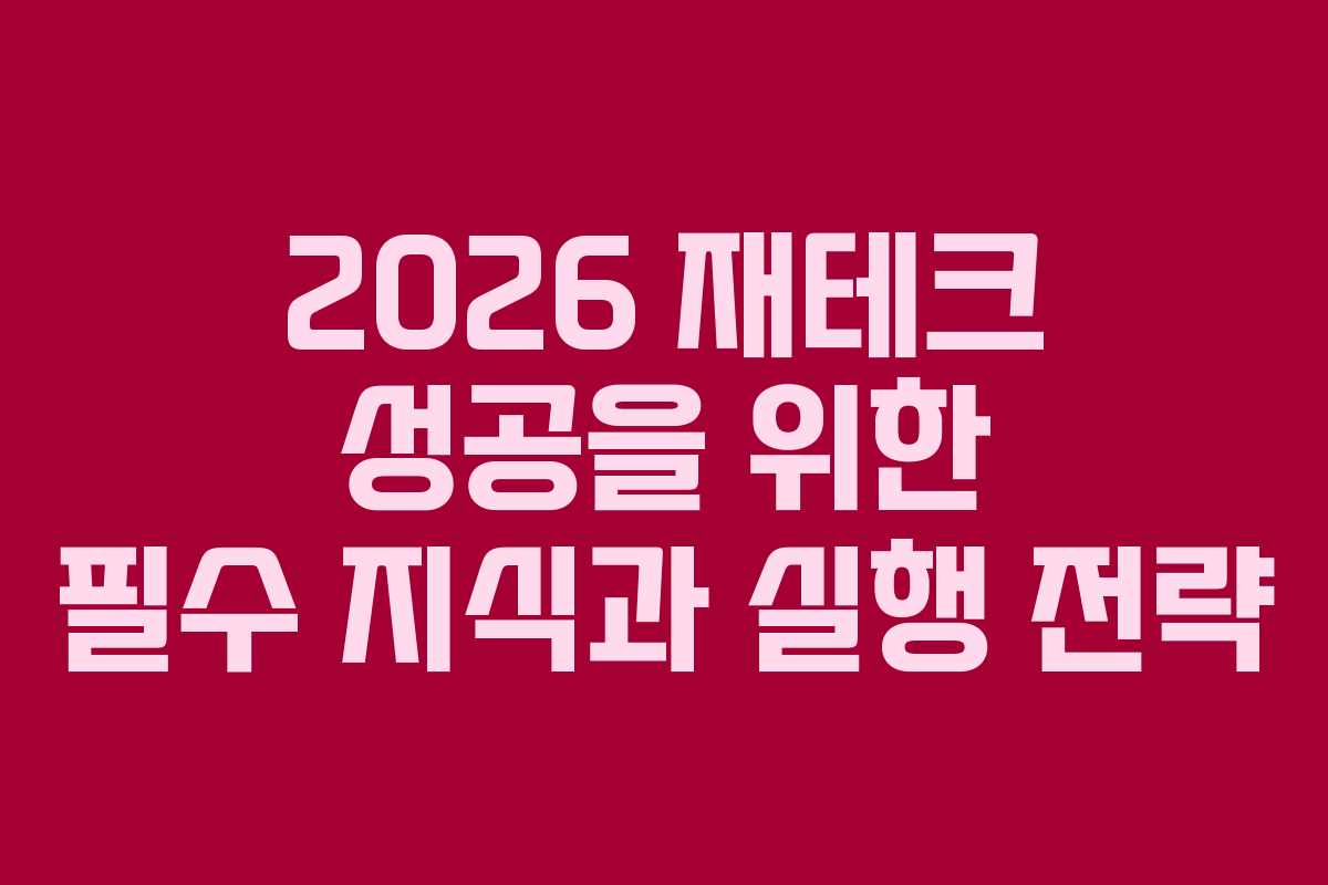 2026 재테크 성공을 위한 필수 지식과 실행 전략