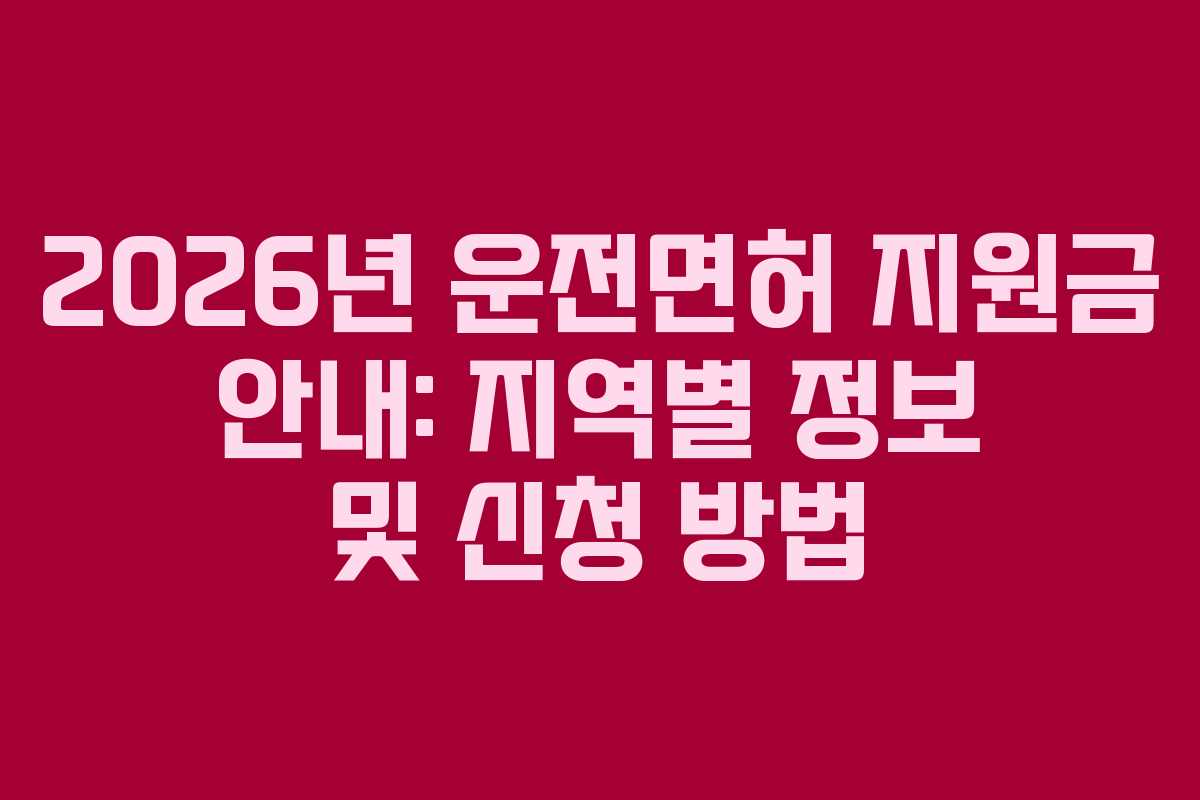 2026년 운전면허 지원금 안내: 지역별 정보 및 신청 방법