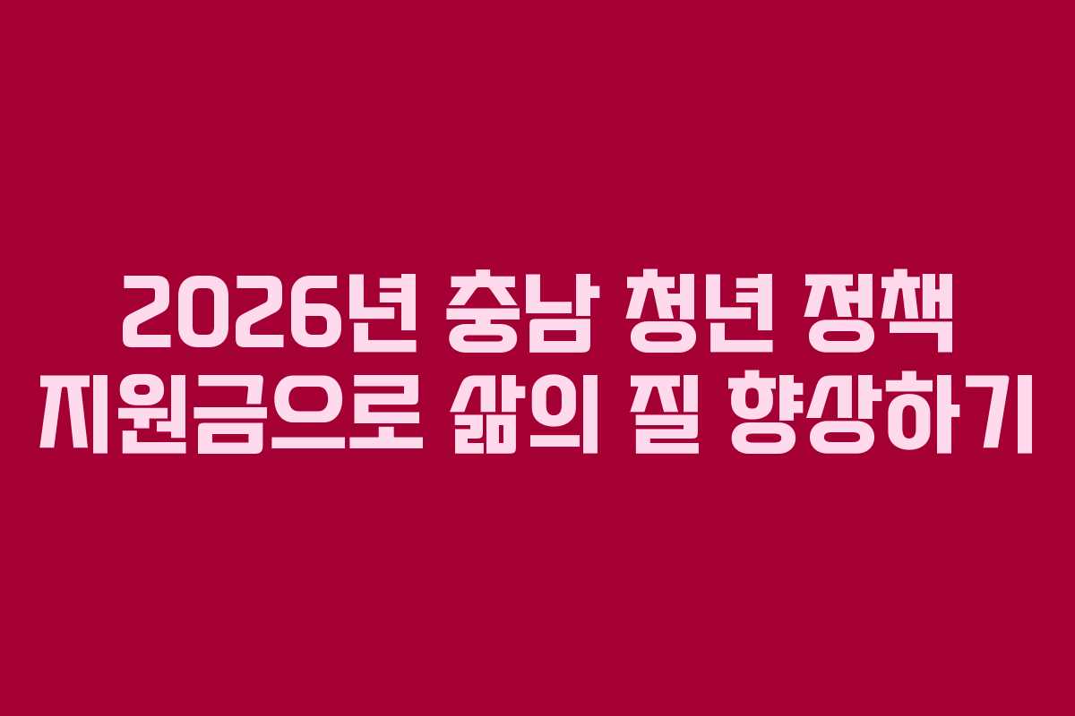 2026년 충남 청년 정책 지원금으로 삶의 질 향상하기